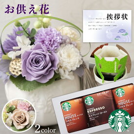 お供え 花 プリザーブドフラワー 洋風 ピンク 洋風 紫 と スターバックス コーヒー 珈琲 ドリンク 御供 御供え物 お供え物 供花 お彼岸 枕花 お盆 飾り 初盆 新盆 法事 仏事 弔事 命日 月命日 一周忌 三周忌 初七日 四十九日 法要 仏花 (DB) [仏] [花セ] 1dy