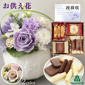 お供え 花 プリザーブドフラワー 洋風 ピンク 洋風 紫 と モロゾフ 焼き菓子 洋菓子 御供 御供え物 お供え物 供花 お彼岸 枕花 お盆 歳暮飾り 初盆 新盆 法事 仏事 弔事 命日 月命日 一周忌 三周忌 初七日 四十九日 法要 仏壇花 仏花 (DB) [仏] [花セ] 喪中見舞い 1dy