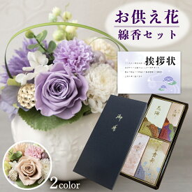 お供え 花 プリザーブドフラワー 洋風 ピンク 洋風 紫 と 薫寿堂 線香 二種香 ろうそく セット 御供 御供え物 お供え物 供花 お彼岸 枕花 お盆 飾り 初盆 新盆 法事 仏事 弔事 命日 月命日 一周忌 三周忌 初七日 四十九日 法要 (DB) [仏] [花セ] 喪中見舞い ペット 1dy
