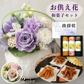 お供え 花 プリザーブドフラワー 洋風 ピンク 紫 と かりんとう ギフトセット 和菓子 お茶菓子 御供 御供え物 お供え物 供花 お彼岸 枕花 お盆 飾り 初盆 新盆 法事 仏事 弔事 命日 月命日 一周忌 三周忌 初七日 四十九日 法要 仏壇花 仏花 喪中見舞い [花セ] [仏] (DB)