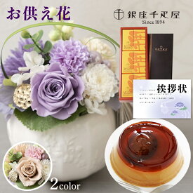 お供え 花 プリザーブドフラワー 洋風 ピンク 洋風 紫 と 千疋屋 栗 プリン 洋菓子 御供 御供え物 お供え物 供花 お彼岸 枕花 お盆 飾り 初盆 新盆 法事 仏事 弔事 命日 月命日 一周忌 三周忌 初七日 四十九日 法要 仏花 (DB) [仏] [花セ] 喪中見舞 即日発送 1dy