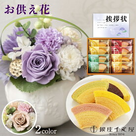 お供え 花 プリザーブドフラワー 洋風 ピンク 洋風 紫 と 千疋屋 バウム バームクーヘン 洋菓子 御供 御供え物 お供え物 供花 お彼岸 枕花 お盆 飾り 初盆 新盆 法事 仏事 弔事 命日 月命日 一周忌 三周忌 初七日 四十九日 法要 仏花 (DB) [仏] [花セ] 喪中見舞い 1dy