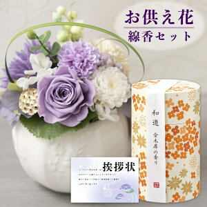 お供え の 線香 プリザーブドフラワーの人気商品 通販 価格比較 価格 Com お供え の 線香 プリザーブドフラワーの人気商品 通販 価格比較 価格 Com