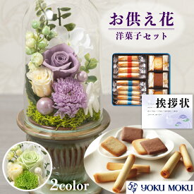 お供え 花 プリザーブドフラワー 白雨 2色 と 有名ブランド クッキー 洋菓子 焼き菓子 御供 御供え物 お供え物 供花 お彼岸 枕花 お盆 飾り 初盆 新盆 法事 仏事 弔事 命日 月命日 一周忌 三周忌 初七日 四十九日 法要 仏壇花 仏花 (DB) [仏] [花セ] 喪中見舞い 1dy