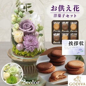 お供え 花 プリザーブドフラワー 白雨 2色 と 最高級 ブランド チョコレート クッキー 洋菓子 御供 御供え物 お供え物 供花 お彼岸 枕花 お盆 飾り 初盆 新盆 法事 仏事 弔事 命日 月命日 一周忌 三周忌 初七日 四十九日 法要 仏壇花 仏花 (DB) [仏] [花セ] 1dy