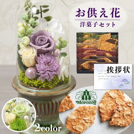 お供え 花 プリザーブドフラワー 白雨 2色 と モロゾフ ファヤージュ 焼菓子 洋菓子 御供 御供え物 お供え物 供花 お彼岸 枕花 お盆 飾り 初盆 新盆 法事 仏事 弔事 命日 月命日 一周忌 三周忌 初七日 四十九日 法要 仏壇花 仏花 (DB) [仏] [花セ] 喪中見舞 喪中見舞い