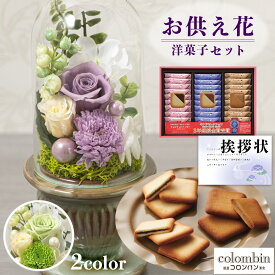 お供え 花 プリザーブドフラワー 白雨 2色 と コロンバン チョコサンド クッキー 洋菓子 御供 御供え物 お供え物 供花 お彼岸 枕花 お盆 飾り 初盆 新盆 法事 仏事 弔事 命日 月命日 一周忌 三周忌 初七日 四十九日 法要 仏壇花 仏花 (DB) [仏] [花セ] 喪中見舞 喪中見舞い