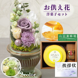 お供え 花 プリザーブドフラワー 白雨 2色 と 山田養蜂場 はちみつ バウム 洋菓子 御供 御供え物 お供え物 供花 お彼岸 枕花 お盆 歳暮飾り 初盆 新盆 法事 仏事 弔事 命日 月命日 一周忌 三周忌 初七日 四十九日 法要 仏壇花 仏花 (DB) [仏] [花セ] 喪中見舞 喪中見舞い