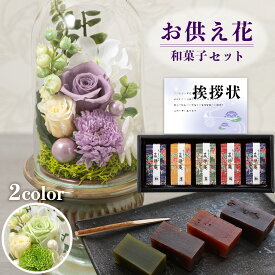 お供え 花 プリザーブドフラワー 白雨 2色 と 友禅庵 羊羹 ようかん 和菓子 御供 御供え物 お供え物 供花 お彼岸 枕花 お盆 飾り 初盆 新盆 法事 仏事 弔事 命日 月命日 一周忌 三周忌 初七日 四十九日 法要 仏壇花 仏花 (DB) [仏] [花セ] 喪中見舞 即日発送 1dy