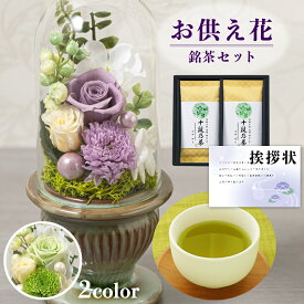 お供え 花 プリザーブドフラワー 白雨 2色 と 最高位茶匠銘茶 十段お茶 茶 ドリンク 御供 御供え物 お供え物 供花 お彼岸 枕花 お盆 飾り 初盆 新盆 法事 仏事 弔事 命日 月命日 一周忌 三周忌 初七日 四十九日 法要 仏壇花 仏花 (DB) [仏] [花セ] 喪中見舞い 1dy