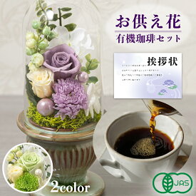 お供え 花 プリザーブドフラワー 白雨 2色 と 京都 桂 コーヒー 有機 珈琲 ドリンク 御供 御供え物 お供え物 供花 お彼岸 枕花 お盆 飾り 初盆 新盆 法事 仏事 弔事 命日 月命日 一周忌 三周忌 初七日 四十九日 法要 仏壇花 仏花 (DB) [仏] [花セ] 喪中見舞い 1dy