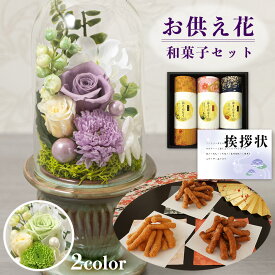 お供え 花 プリザーブドフラワー 白雨 2色 と かりんとう ギフトセット 和菓子 お茶菓子 御供 御供え物 お供え物 供花 お彼岸 枕花 お盆 飾り 初盆 新盆 法事 仏事 弔事 命日 月命日 一周忌 三周忌 初七日 四十九日 法要 仏壇花 仏花 (DB) [仏] [花セ] 喪中見舞 喪中見舞い