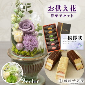 お供え 花 プリザーブドフラワー 白雨 2色 と 千疋屋 ミルフィーユ チョコレート 御供 御供え物 お供え物 供花 お彼岸 枕花 お盆飾り 初盆 新盆 法事 仏事 弔事 命日 月命日 一周忌 三周忌 初七日 四十九日 法要 仏壇花 仏花 (DB) [仏] [花セ] 喪中見舞 1dy