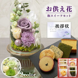 お供え 花 プリザーブドフラワー 白雨 2色 と 粋撰菓 和菓子 カステラ クッキー 御供 御供え物 お供え物 供花 お彼岸 枕花 お盆 飾り 初盆 新盆 法事 仏事 弔事 命日 月命日 一周忌 三周忌 初七日 四十九日 法要 仏壇花 仏花 (DB) [仏] [花セ] 喪中見舞い 1dy