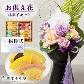 【 お供え 花 】 プリザーブドフラワー 胡蝶蘭 と 千疋屋 バウム バームクーヘン 洋菓子 御供 御供え物 お供え物 供花 お彼岸 枕花 お盆 飾り 初盆 新盆 法事 仏事 弔事 命日 月命日 一周忌 三周忌 初七日 四十九日 法要 仏壇花 仏花 (DB) [仏] [花セ] 喪中見舞い 1dy
