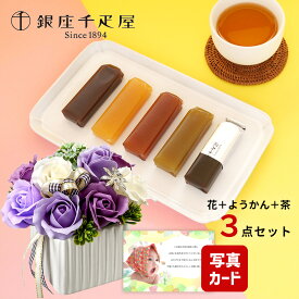 【 あす楽 】 誕生日 プレゼント 花 ギフト ソープフラワー ローズ 紫 と 千疋屋 フルーツ ようかん お茶 花と和菓子 写真付き カード クーポン 花ギフト おしゃれ お祝い 退職祝い 結婚祝い 父 父親 新築祝い 60代 6000円 5千円 [包装] (DB) 即日発送 父の日