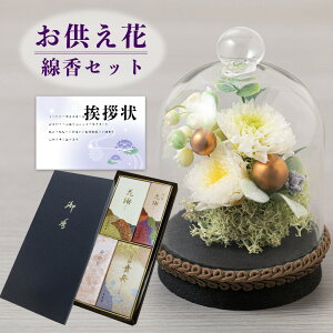 お供え 花 プリザーブドフラワー すずね ガラスドーム と 薫寿堂 線香 二種香 ろうそく セット 御供 御供え物 お供え物 供花 お彼岸 枕花 お盆 飾り 初盆 新盆 法事 仏事 弔事 命日 月命日 一
