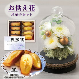 お供え 花 プリザーブドフラワー すずね ガラスドーム と アンリシャルパンティエ 焼菓子 詰合せ 御供 御供え物 お供え物 供花 お彼岸 枕花 お盆 飾り 初盆 新盆 法事 仏事 弔事 命日 月命日 一周忌 三周忌 初七日 四十九日 法要 仏壇花 (DB) [仏] [花セ]
