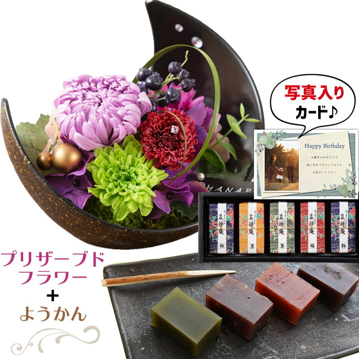 楽天市場 花 プリザーブドフラワー 月 和風 Pu と 羊羹 ギフト プレゼント お祝い 定年 退職祝い 結婚祝い 人気 ランキング 母 女性 60代 70代 誕生日プレゼント Db 包装 結婚 結婚祝 新築祝い 内祝い 花とお菓子 スイーツセット 和菓子 円 一万円 花セ 楽天市場 花 プリザーブドフラワー 月 和風 Pu と 羊羹 ギフト プレゼント お祝い 定年 退職祝い 結婚祝い 人気 ランキング 母 女性 60代 70代 誕生日プレゼント Db 包装 結婚 結婚祝 新築祝い 内祝い 花とお菓子 スイーツセット 和菓子 円 一万円 花セ
