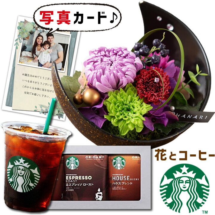 楽天市場 あす楽 花 プリザーブドフラワー 月 和風 Pu と スターバックスオリガミ ギフト プレゼント お祝い 定年 退職祝い 結婚祝い 人気 ランキング 母 親 女性 50代 60代 70代 誕生日プレゼント Db 包装 新築祝い 内祝い 花 と コーヒー セット 円 一万円