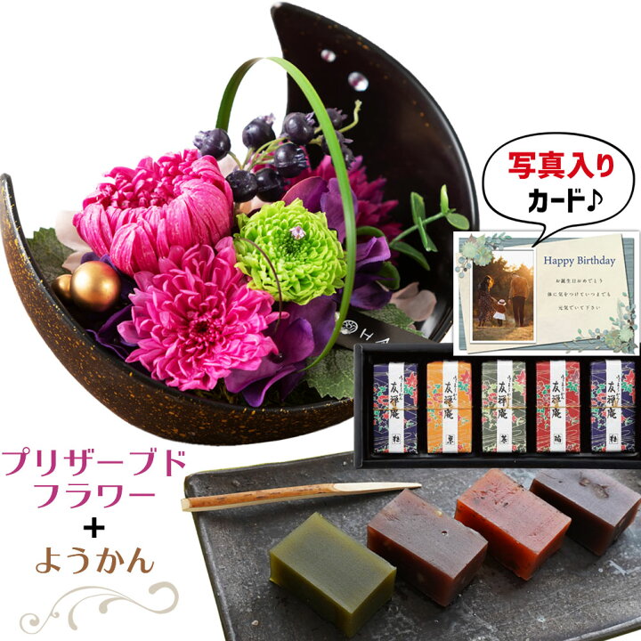 楽天市場 あす楽 花 プリザーブドフラワー 月 和風 ｐ と 羊羹 ギフト セット プレゼント お祝い 定年 退職祝い 結婚祝い 人気 ランキング 母 女性 60代 70代 誕生日プレゼント Db 包装 結婚 結婚祝 新築祝い 内祝い 花とお菓子 スイーツセット 和菓子 円 一