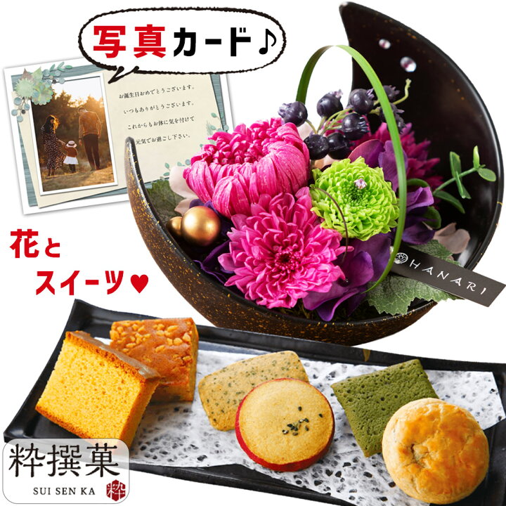 楽天市場 花 プリザーブドフラワー 月 和風 ｐ と 粋撰菓 ギフト プレゼント お祝い 定年 退職祝い 結婚祝い 人気 ランキング 母 親 女性 50代 60代 70代 誕生日プレゼント Db 包装 結婚 結婚祝 新築祝い 内祝い 花とお菓子 スイーツセット 円 一万円 花セ