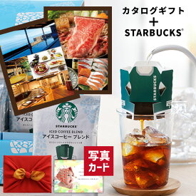 【 あす楽 】 スターバックス アイス コーヒー & カタログギフト B-AOO セット 風呂敷包 お返し 出産祝い 快気 内祝い 出産 出産内祝い 入学祝い お返し 結婚祝い ランキング 贈り物 15000円 (DB)[包装] 即日発送 新築祝い 高級 初節句