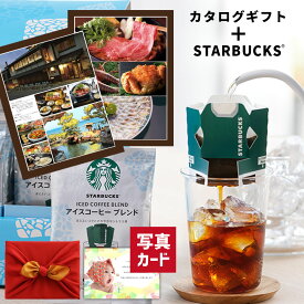 【 あす楽 】 スターバックス アイス コーヒー & カタログギフト P-EN セット 風呂敷包 お返し 出産祝い 快気 内祝い 出産 出産内祝い お盆 お供え 入学祝い お返し 結婚祝い ランキング 贈り物 25000円 (DB)[包装] 即日発送 新築祝い 高級 初節句