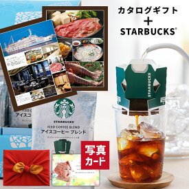 【 あす楽 】 スターバックス アイス コーヒー & カタログギフト P-PL セット 風呂敷包 お返し 出産祝い 快気 内祝い 出産 出産内祝い お盆 お供え 入学祝い お返し 結婚祝い ランキング 贈り物 2万円 (DB)[包装] 即日発送 新築祝い 高級 初節句