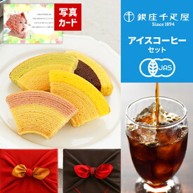 【 あす楽 】 京都 桂 アイスコーヒー 水出し 千疋屋 バウム スイーツ ギフト セット お菓子 風呂敷 出産内祝い 結婚 内祝い お祝い 贈答用 ご挨拶 贈り物 人気商品 ランキング プレゼント 人気 送料無料 (DB) 軽 [菓]即日発送 出産 内祝 5000円 お祝い 初節句