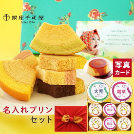 出産内祝い お菓子 名入れ プリン と 千疋屋 ギフト 洋菓子 風呂敷 セット 送料無料 内祝い内祝い お返し 出産内祝い スイーツ 出産祝い お返し お祝い返し 5000円 ギフト 写真入り 内祝い 写真 内祝い スイーツ (AD) [名入れG] 軽 内祝い 名入れ出産 内祝 入学 入学内祝い