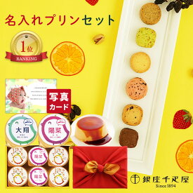 出産内祝い お菓子 名入れ プリン と 千疋屋 ギフト クッキー 風呂敷 セット 送料無料 内祝い 出産 内祝い お返し 出産内祝い スイーツ 出産祝い お返し お祝い返し 5000円 ギフト 写真入り 内祝い 写真 内祝い スイーツ 出産 内祝 (AD) [名入れG] 軽 内祝い 名入れ 入学