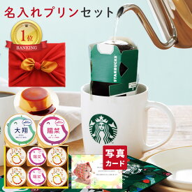 出産内祝い お返し お菓子 プリン スターバックス コーヒー 風呂敷 セット 送料無料 内祝い内祝い お返し コーヒー ギフト 出産祝い お祝い返し 5000円 ギフト 写真入り 内祝い 写真 内祝い 出産 内祝 入学 入園祝 入学 入園 誕生日プレゼント 手土産 1歳 誕生日 (AD) [G] 軽