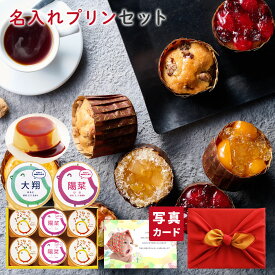 風呂敷包 出産 結婚 内祝い 名入れ プリン ＆ フレンチ カップ ケーキ 6個 スイーツ 結婚内祝い 結婚祝い 出産祝い お返し お祝い返し 出産内祝い おしゃれ 名入れ 名入れギフト 1歳誕生日 (AD) [名入れG]軽 出産内祝 6000円 名前入り 内祝いギフト 出産お返し 父の日 初節句