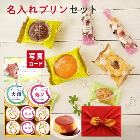 風呂敷 出産内祝い 名入れ プリン ＆ 森の 焼き菓子 スイーツ セット 内祝い 出産 お返し お祝い返し おしゃれ 名入れ 結婚祝い 5000円 結婚祝 出産内祝いお菓子 結婚内祝い 名入れギフト (AD) [名入れG]軽ギフト 内祝いギフト 出産お返し お祝い 入学 入学内祝い 初節句