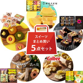 【 まとめ買い 】 有名店 スイーツ セット 千疋屋 バウム 動物 ドーナツ ブラウニー 焼き菓子 カルビー ポテト 5点 詰め合せ お菓子 スイーツセット 人気 お茶菓子 手土産 個包装 小分け 日持ち 内祝い お返し 挨拶 出産内祝い お祝い 食べ比べ (AD)軽 入学 サマーギフト