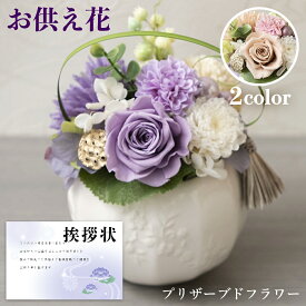 お供え 花 プリザーブドフラワー 洋風 ピンク 洋風 紫 御供 御供え物 お供え物 供花 お彼岸 枕花 お盆 飾り 初盆 新盆 法事 仏事 弔事 命日 月命日 一周忌 三周忌 初七日 四十九日 法要 仏壇花 仏花 (DB) [仏] [花] 喪中見舞 即日発送 喪中見舞い ペット 1dy