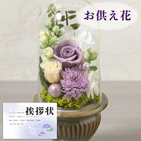 お供え 花 プリザーブドフラワー 白雨 紫 御供 御供え物 お供え物 供花 お彼岸 枕花 お盆 飾り 初盆 新盆 法事 仏事 弔事 命日 月命日 一周忌 三周忌 初七日 四十九日 法要 仏壇花 仏花 (DB) [仏] [花] 喪中見舞 即日発送 ペット 喪中見舞い 1dy