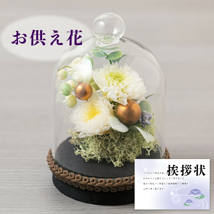 楽天市場】【 最強配送 】 すずね お供え 花 プリザーブドフラワー 