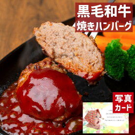 【 出産内祝い ギフト 】 黒毛和牛 焼き ハンバーグ (6個) 食品 洋食 おかず 贈り物 お礼 お見舞い 人気 出産内祝い 出産 内祝い 結婚 お祝い お返し 両親 女性 実家 6000円 winter gift present (SK)軽 ランキング 80代 父の日 初節句