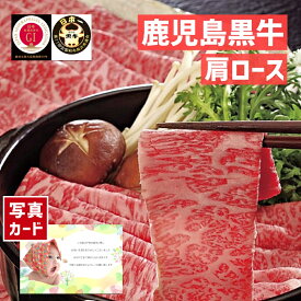 【 出産内祝い ギフト 】 鹿児島 黒牛 肩ロース しゃぶしゃぶ 用 （500g） 和牛 牛肉 贈り物 お礼 お見舞い 人気 出産内祝い 出産 内祝い 結婚 お祝い お返し 両親 女性 実家 一万円 高級グルメ (SK)軽 肉 1万円 母の日