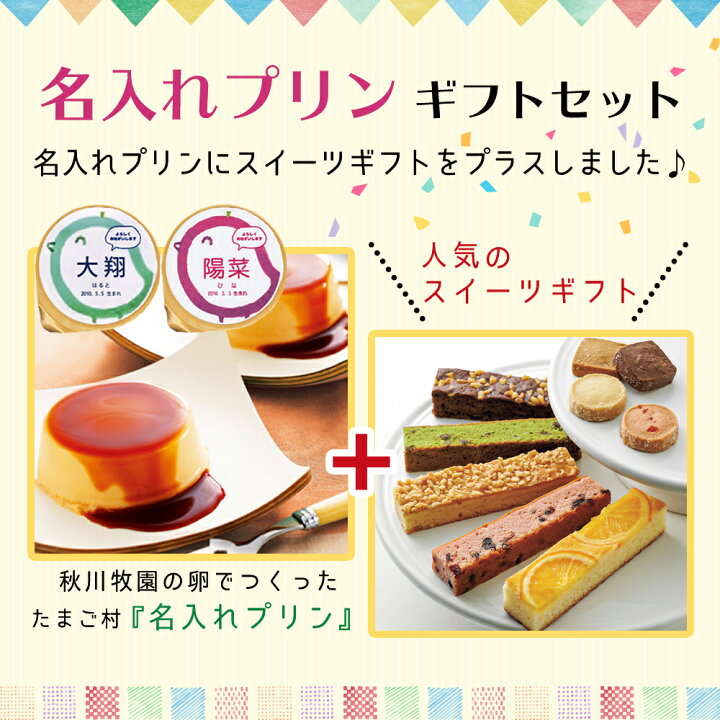 楽天市場 出産内祝い 名入れ プリン と ケーキ クッキー 内祝い 出産 お返し お祝い返し おしゃれ 名入れ 内祝いお返し ランキング 菓子 1歳誕生日 ギフト お菓子 スイーツ 結婚祝い 5000円出産内祝いお菓子 結婚内祝い 内祝い名入れ Ad 名入れg 軽 入学 入学