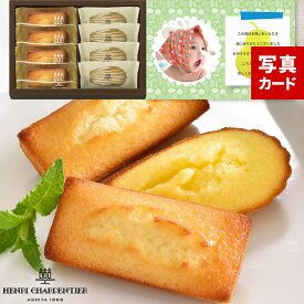 お中元 夏ギフト 帰省手土産 出産内祝い アンリ シャルパンティエ お菓子 スイーツ 2000円 ギフト 写真 付き 名入れ カード 出産祝い お返し 送料無料 結婚 快気 新築 お祝い 返し 命名札 プレゼント 個包装 プチギフト 入学 お供え 初盆 敬老の日 プレゼント 孫 (DB)軽 1dy