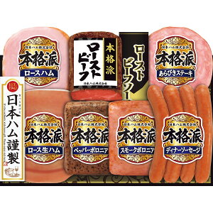 お歳暮 送料無料 冬ギフト ギフト 年末 年始 ごちそう おせち 日本ハム 本格派 ローストビーフ ロースハム ハム ソーセージ ステーキ 贈り物 年末ギフト 冬の贈り物 感謝の贈り物 グルメ 食