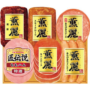 年末 年始 ごちそう おせち プリマハム 薫麗 匠伝説 ハムギフト スモークローフ 焼豚 あらびきステーキ 生ハム あらびきウインナー 贈り物 年末ギフト 冬の贈り物 感謝の贈り物 グルメ 食品