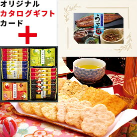 【ギフト 最短即日出荷】 2026 お菓子とカタログギフト 国産 うなぎ 選べる グルメ オリジナル カード型カタログ 加賀友禅 国産米 100％ おせんべい A 50代 60代 70代 80代 プレゼント 贈り物 父親 おしゃれ ギフトセット 土用の丑の日 送料無料 ug-ce (DB) [ak] 1dy