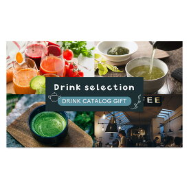 メッセージが選べる カタログギフト ドリンク カードタイプ プレゼント 5300円コース カードギフト コーヒー 紅茶 果実ジュース スープ 選べる 送料無料 WEBカタログ 内祝い お祝い お礼 誕生日 新築祝い 人気 おすすめ 40代 50代 60代 手軽 cd-co 1dy (DB)