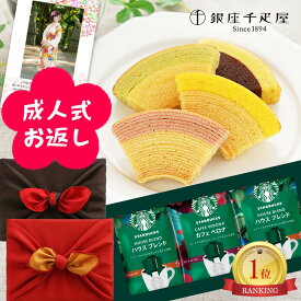 成人式 お祝い お返し お菓子 2026 手土産 両親 プレゼント 誕生日 千疋屋 バウムクーヘン スターバックス コーヒー 風呂敷 包 スイーツ 飲み物 ギフト セット メッセージ カード お供え 熨斗 イベント 風呂敷包み 人気 5000円 送料無料 内祝い 入学 寒中見舞い 1dy (DB)軽
