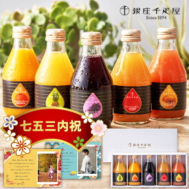 七五三 お返し 両親 プレゼント ドリンク 写真カード 付き 千疋屋 フルーツ ジュース ストレート 果汁 100% 5本 ドリンク お祝い 高級 贈り物 人気 送料無料 入学 お歳暮 冬ギフト 誕生日 飲み物 4000円 お供え 手土産 お盆 季節の変わり目 子供 1歳 (SK)軽 [fy] 内祝い