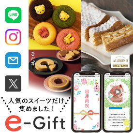 出産内祝い 内祝い 出産 簡単に贈れる ソーシャルギフト スイーツ カタログギフト 2000円 e ギフト お菓子 デジタル ギフト オンライン 結婚 新築 お返し グルメ ちょっとした プレゼント 送料無料 おしゃれ 人気 選べる 入学 入園 誕生日 eカタログ cs-ao (EG)